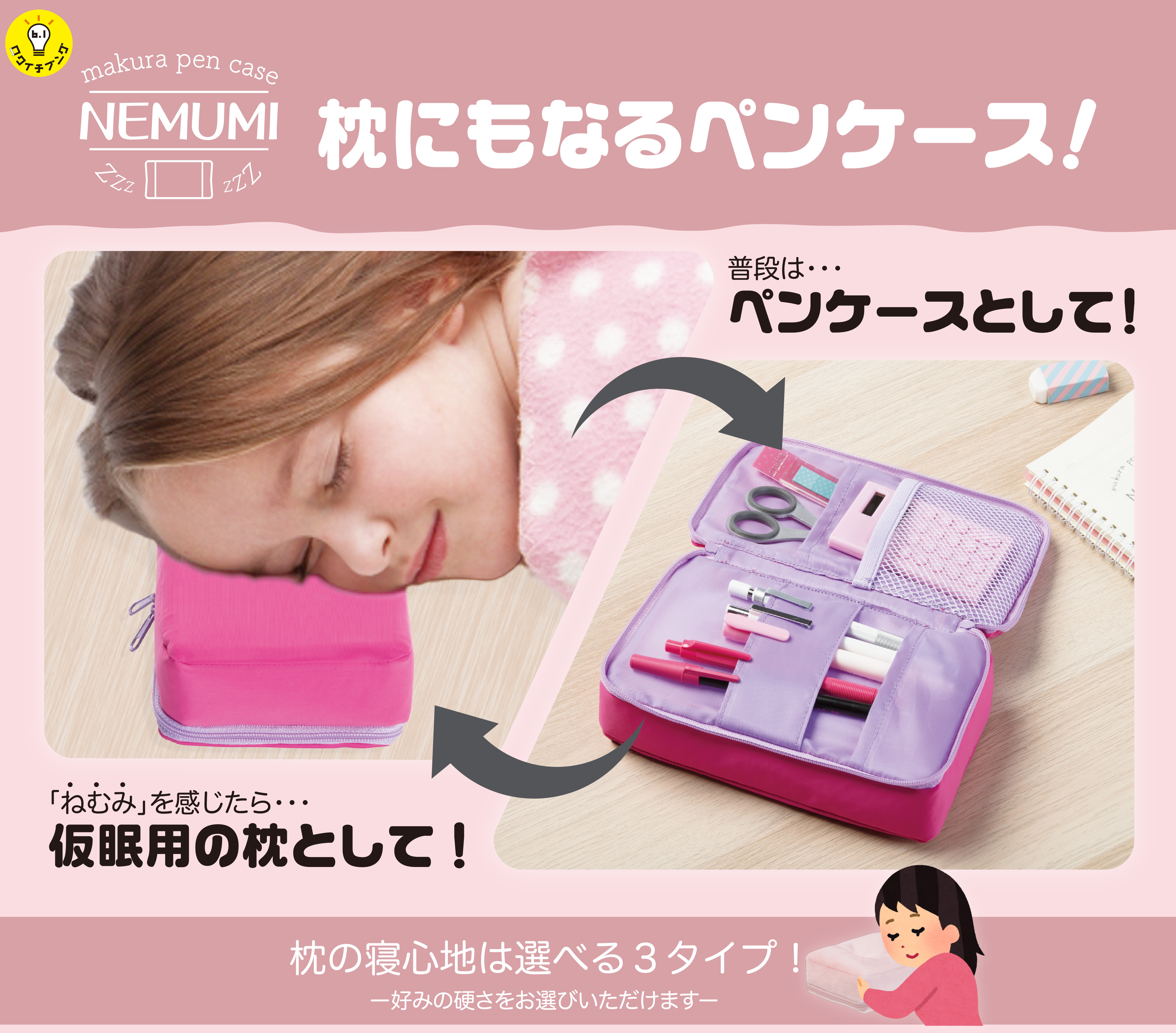枕にもなるペンケース「NEMUMI(ネムミ)」普段はペンケースとして　ねむみを感じたら仮眠用の枕として！
枕の寝心地は選べる3タイプ！ー好みの硬さをお選びいいただけます。ー