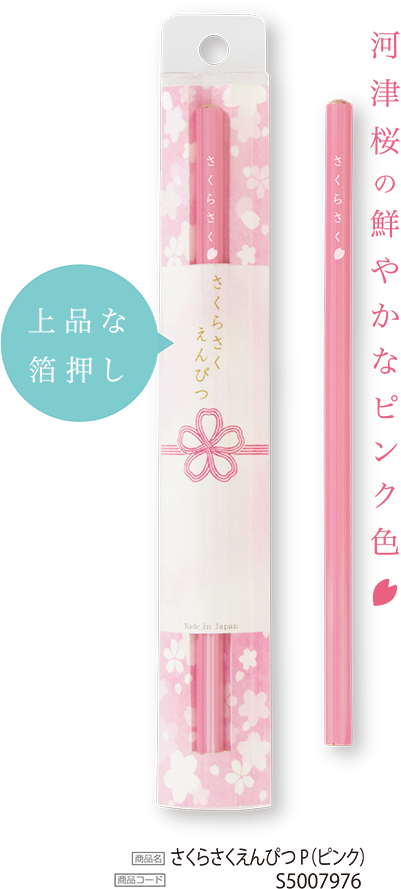 河津桜の鮮やかなピンク色　上品な箔押し　商品名さくらさくえんぴつP（ピンク）　商品コードS5007976
