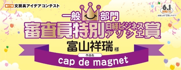 一般部門　審査員特別賞　村上賞「cap de magnet」 富山　祥瑞様
