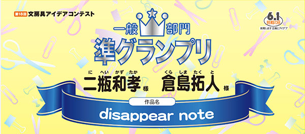 一般部門　準グランプリ 「disappear note」 二瓶　和孝様　倉島　拓人様