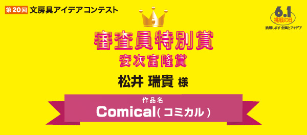 審査委員特別賞　安次富賞 「Comical(コミカル)」 松井　瑞貴様