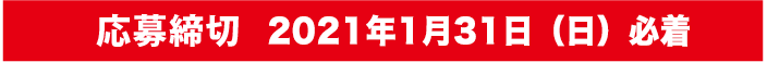 応募締切(2021年1月31日(日) 必着) 応募締切(2021年1月31日(日) 必着)