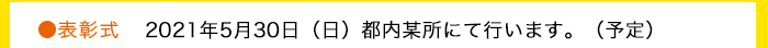 表彰式 2021年5月30日(日) 表彰式 2021年5月30日(日)