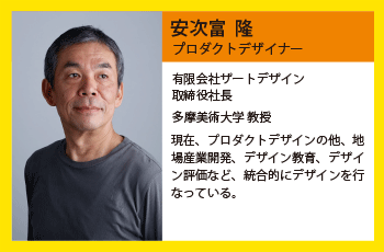 安次富 隆(プロダクトデザイナー)デザインディレクションを務めた「ハイヒル」プロジェクトは、グッドデザイン賞などを受賞。現在では、プロダクトデザインの枠にとどまらず、現場(げんば)産業開発、デザイン教育、デザイン評価など幅広く、ご活躍されている。 安次富 隆(プロダクトデザイナー)(有)ザートデザイン取締役社長 多摩美術大学プロダクトデザイン専攻教授