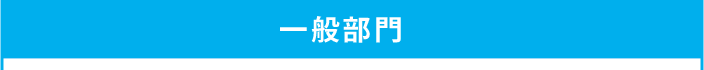 一般部門 一般部門
