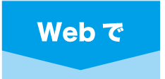 Web で