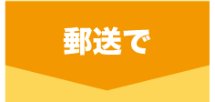 郵送で 郵送で