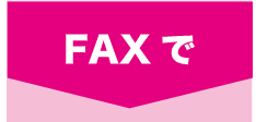 FAX で FAX で