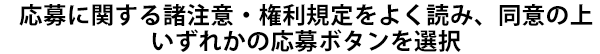 応募に関する諸注意・権利規定をよく読み、同意の上いずれかの応募ボタンを選択