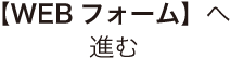 【WEBフォーム】へ進む