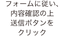 フォームに従い、内容確認の上送信ボタンをクリック