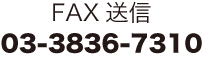 FAX送信 03-3836-7310