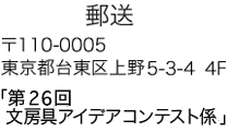 郵送〒110-0005 東京都台東区上野5-3-4 4F 「第25回アイデア募集係」