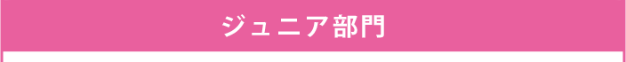 ジュニア部門 ジュニア部門
