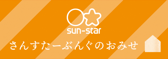 さんすたーぶんぐのおみせ公式サイトはこちら