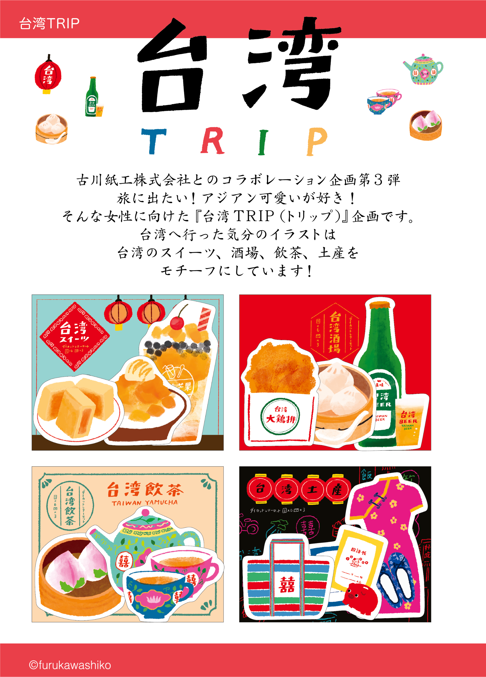 台湾TRIP - サンスター文具株式会社