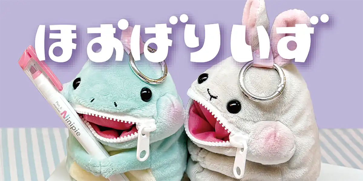 パクパクポーチ　ほおばりいず