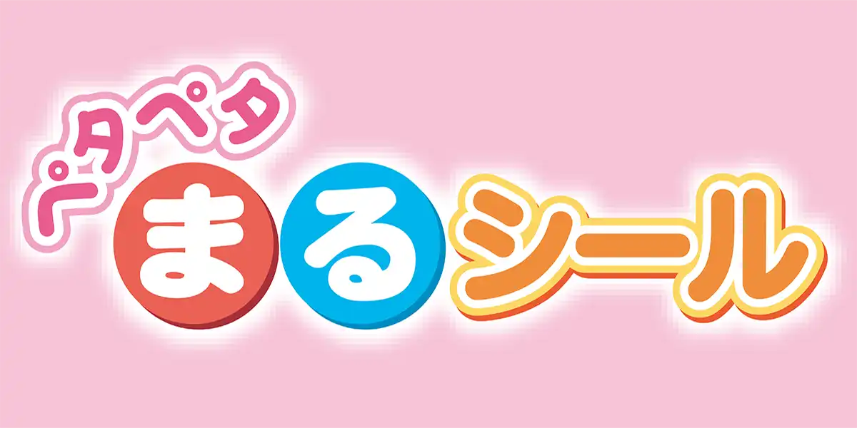 ペタペタ　まるシール