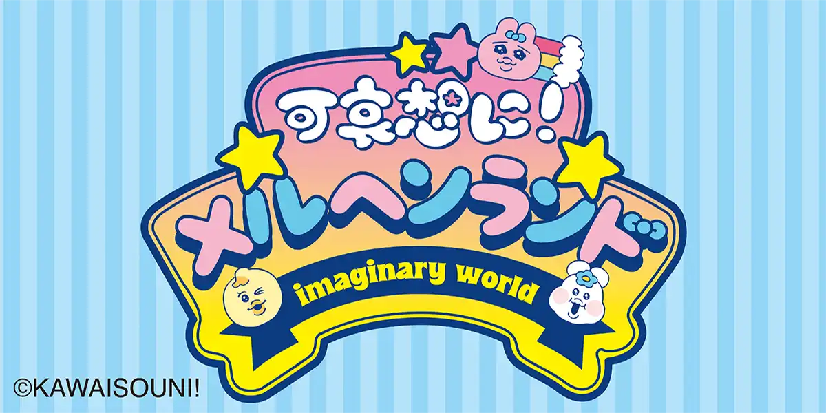 可哀想に！メルヘンランド