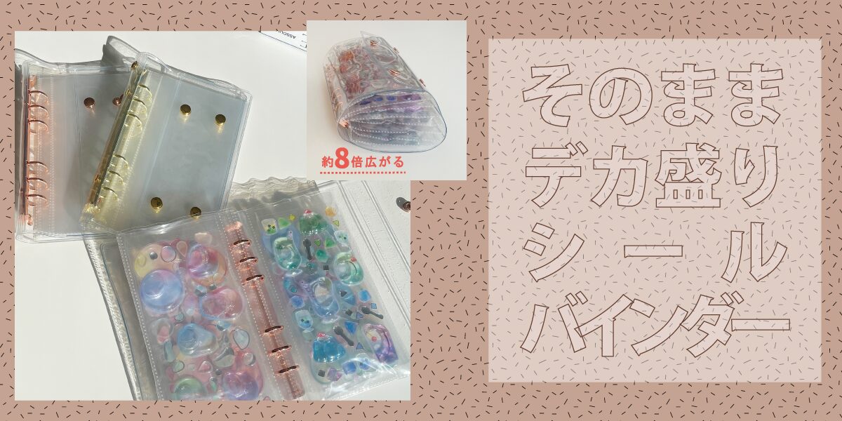 そのままデカ盛りシールバインダー