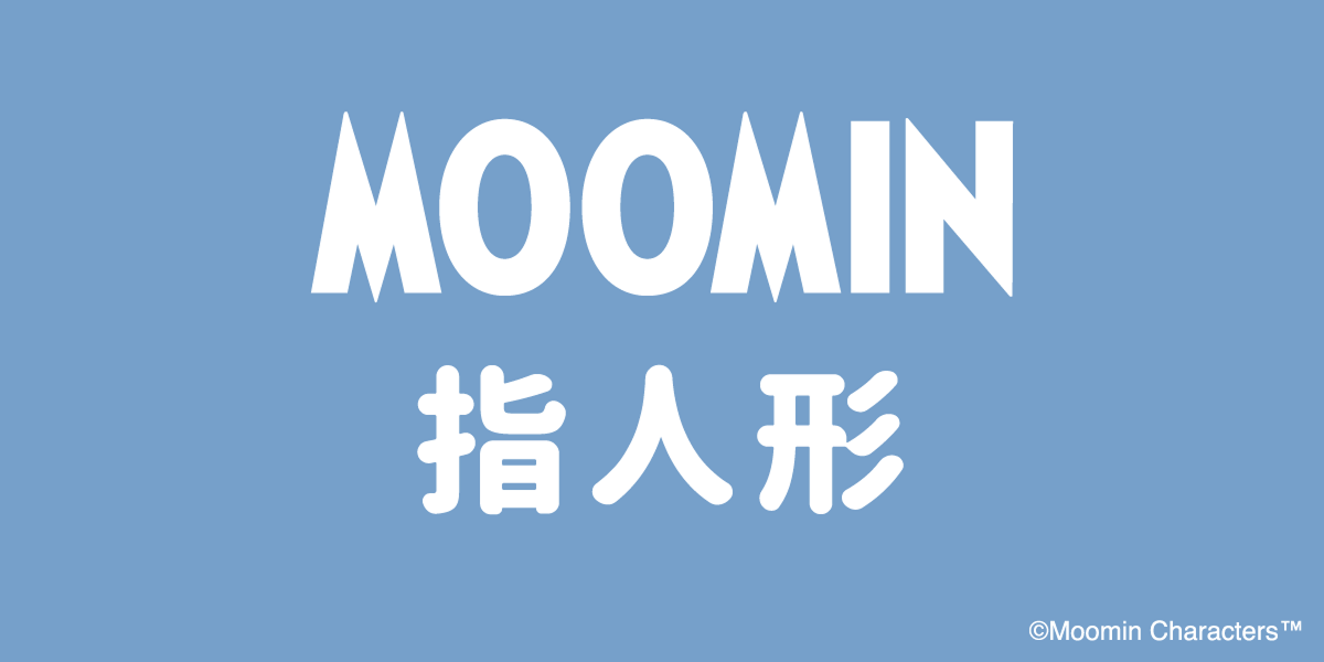 MOOMIN指人形