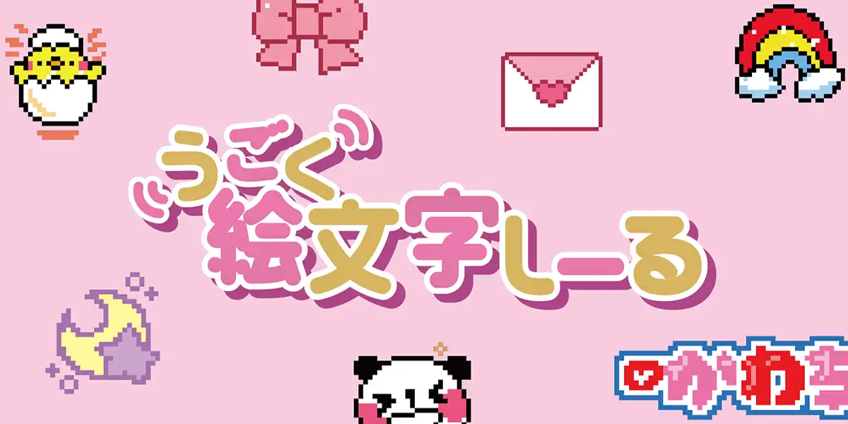 【7月中旬発売】うごく絵文字シール