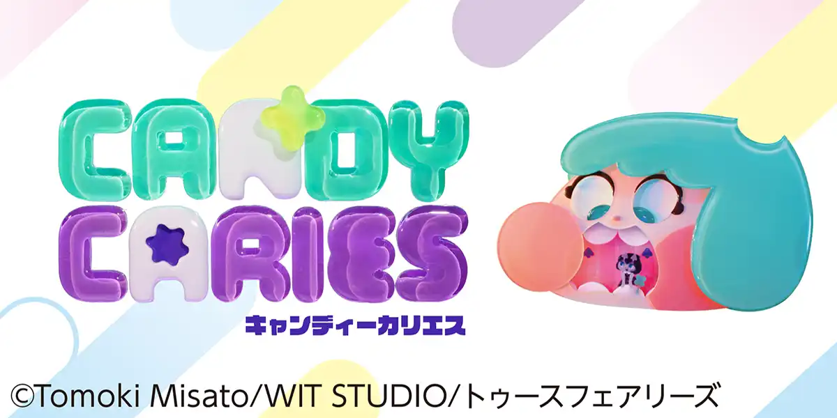 キャンディーカリエス