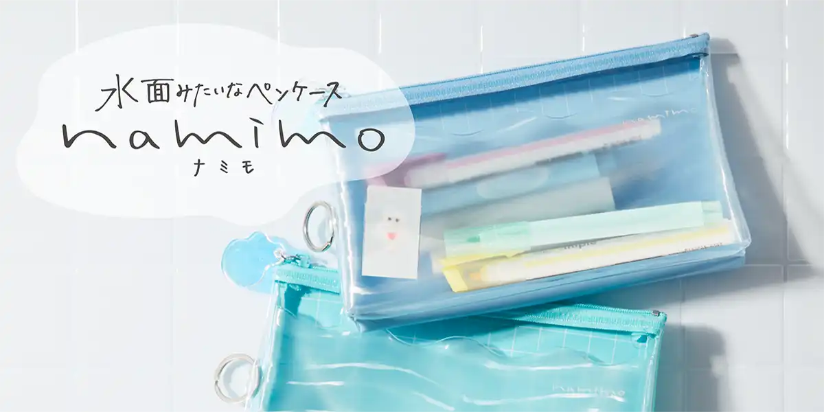 ペンケースnamimo