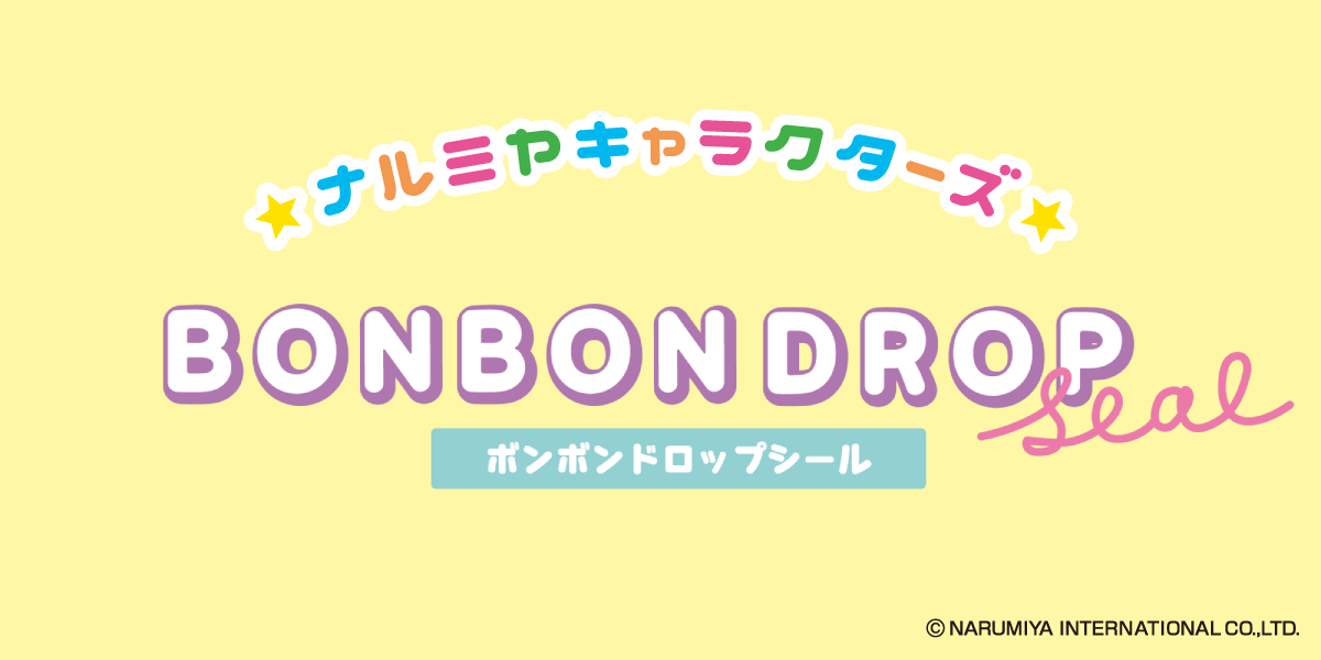 bonbondrop - サンスター文具株式会社