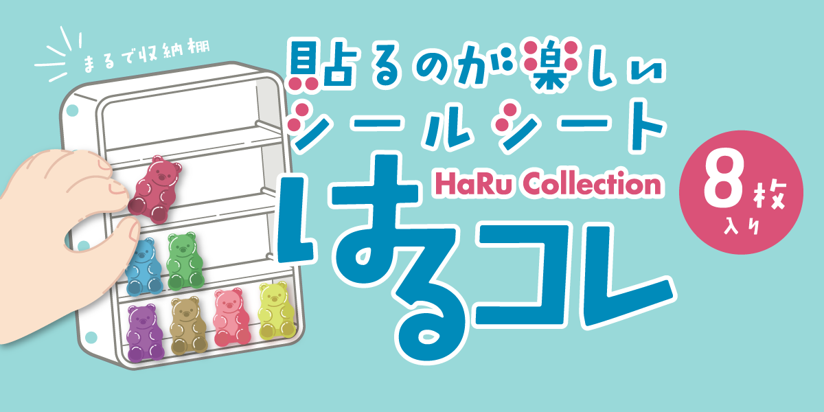 貼るのが楽しいシールシート はるコレ