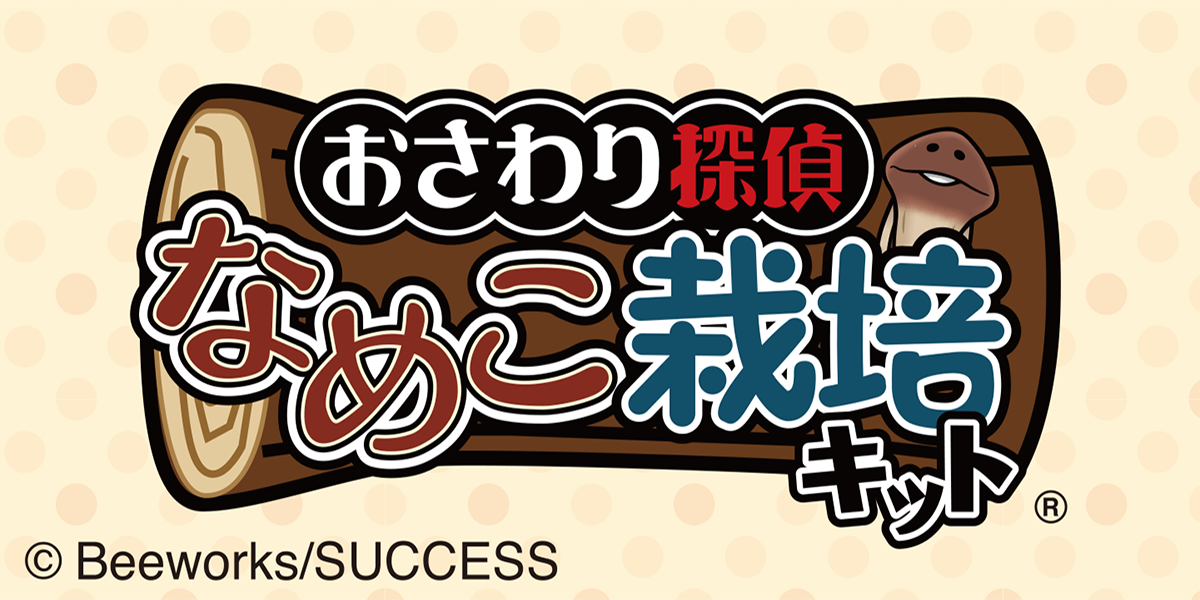 【9月下旬発売】おさわり探偵 なめこ栽培キット