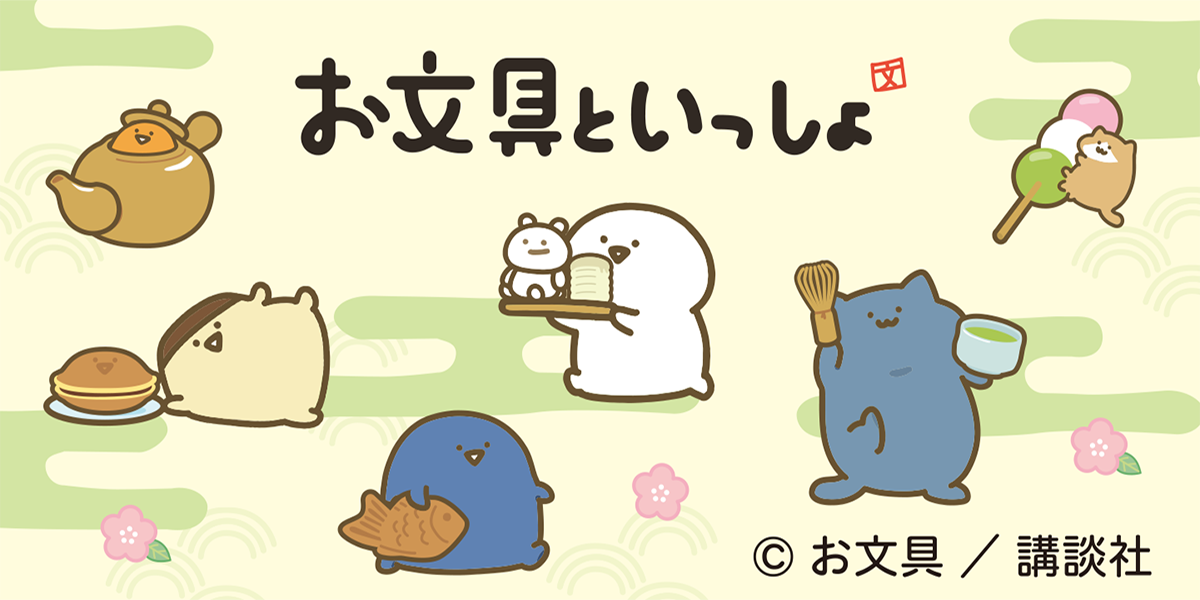 【8月上旬発売】お文具といっしょ第10弾