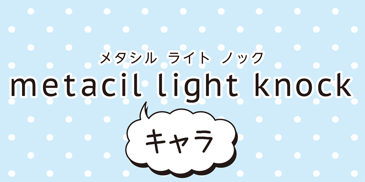 【9月上旬発売】メタシルライトノック ドラえもん