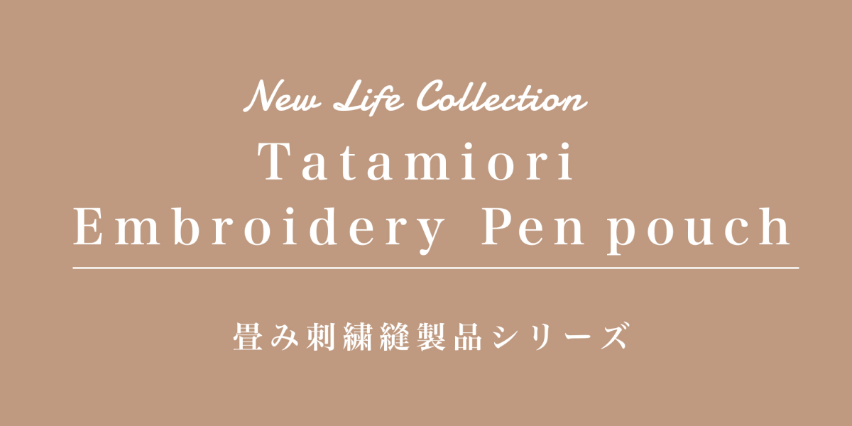 【9月上旬発売】畳刺繍縫製品