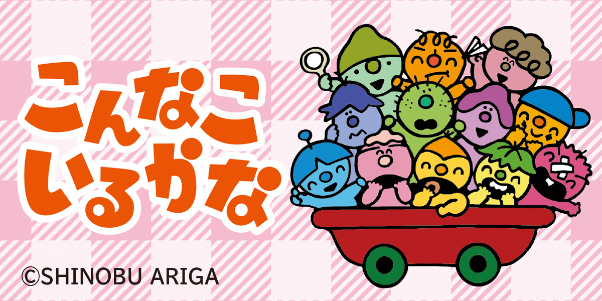 【10月下旬発売】こんなこいるかな