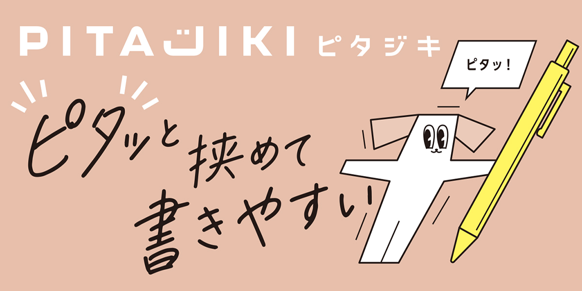 【９月中旬発売】下敷き ピタジキ