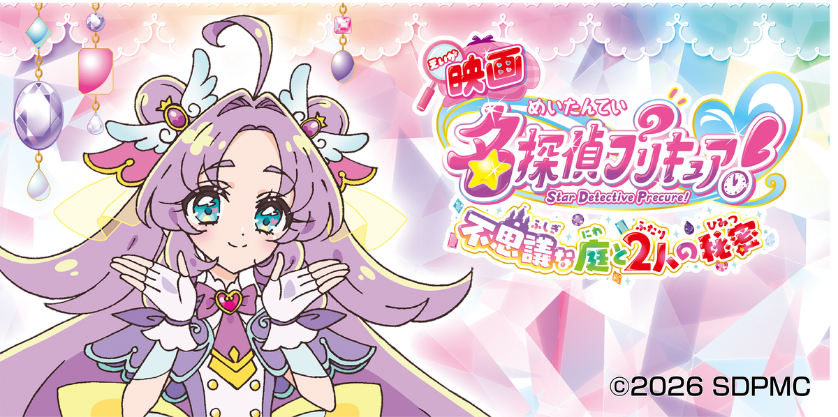 【9月中旬発売】映画名探偵プリキュア