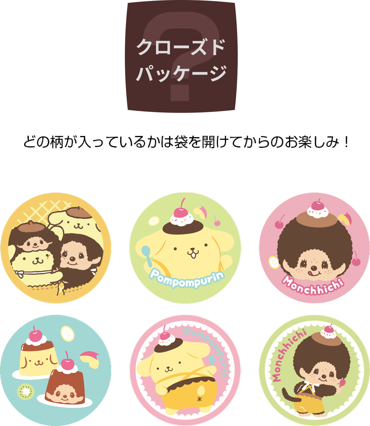 9月下旬発売】モンチッチ×ポムポムプリン - サンスター文具株式会社