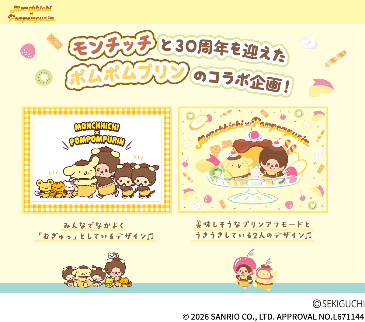 9月下旬発売】モンチッチ×ポムポムプリン - サンスター文具株式会社