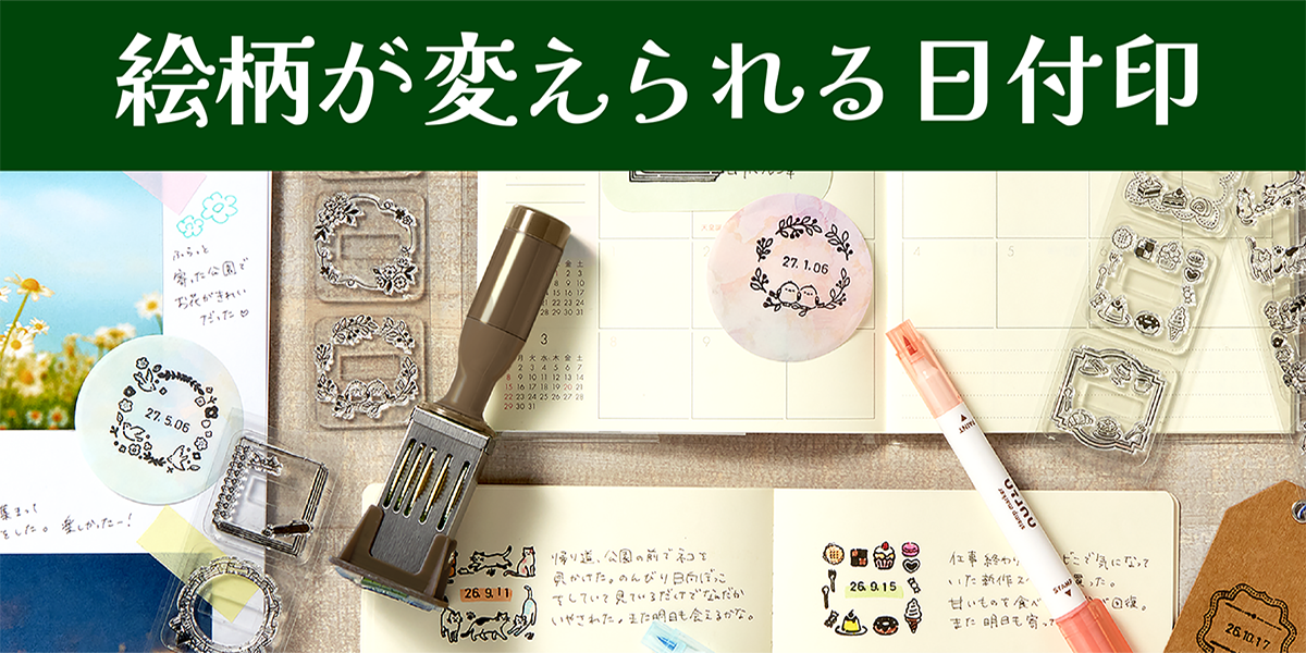 【10月下旬発売】絵柄が変えられる日付印