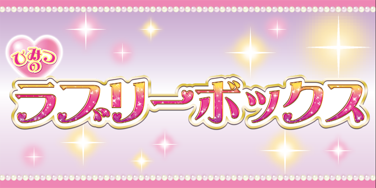 【10月中旬発売】秘密のラブリーボックス