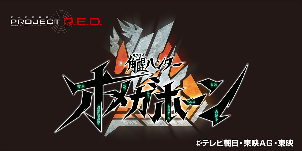 角醒ハンター オメガホーン