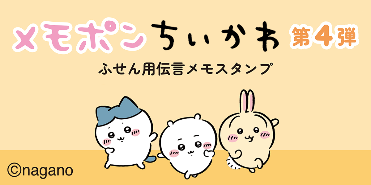【11月発売】メモポン ちいかわ 第4弾
