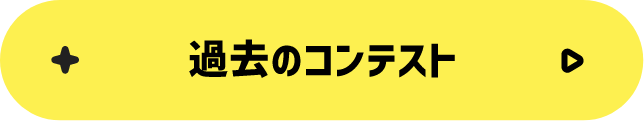 過去のコンテスト