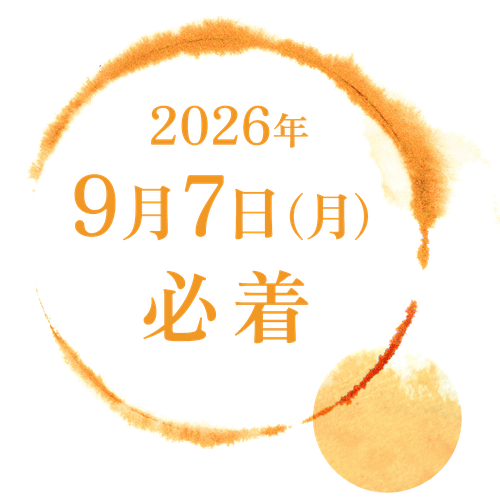 応募締切 2026年9月7日(月)必着
