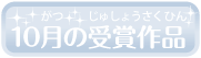 10月受賞作品