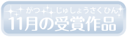 11月受賞作品