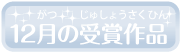 12月受賞作品