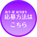 応募方法はこちら