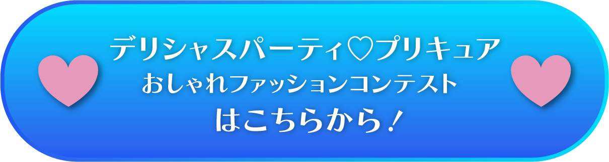 デリシャスパーティ♡プリキュアおしゃれファッションコンテスト